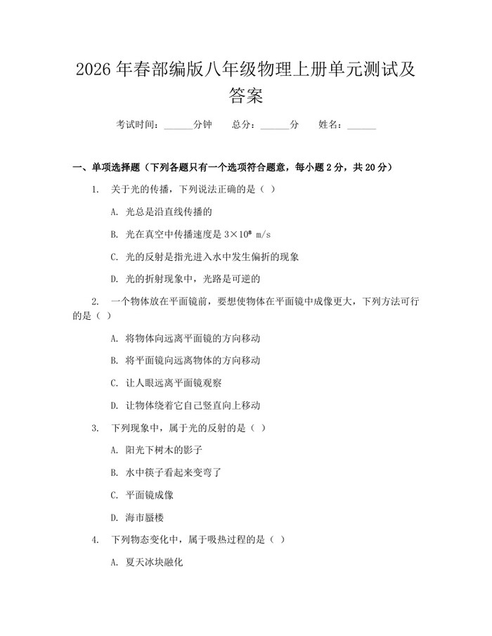 2026年春部编版八年级物理上册单元测试及答案:(docx+pdf)免费下载