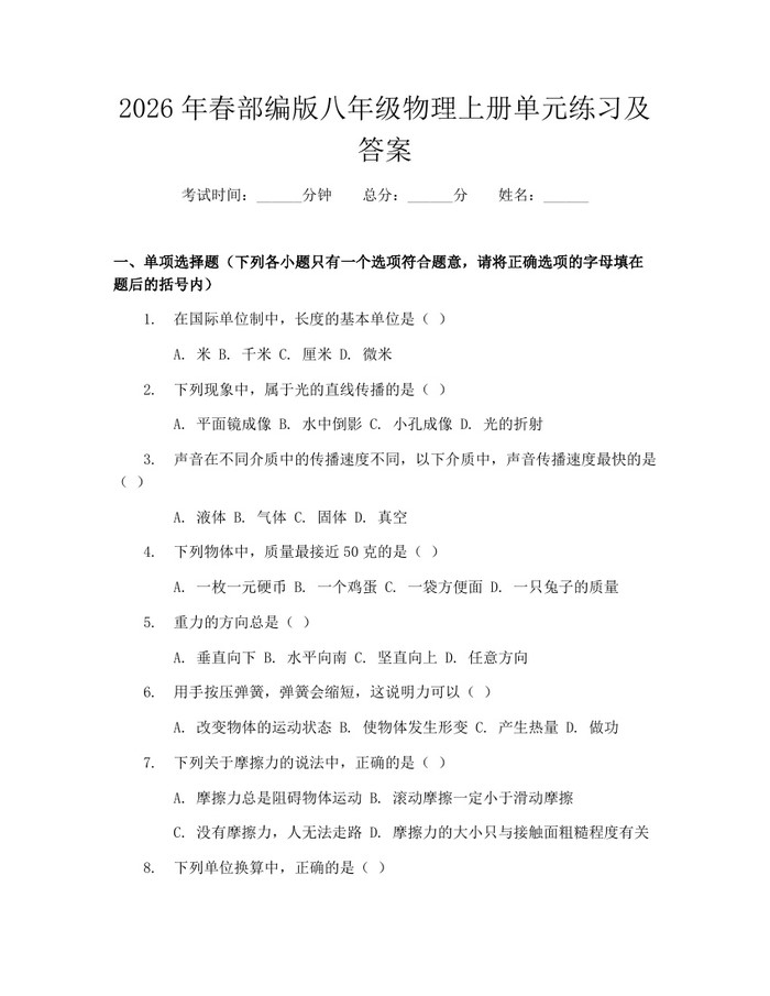 2026年春部编版八年级物理上册单元练习及答案:(docx+pdf)免费下载