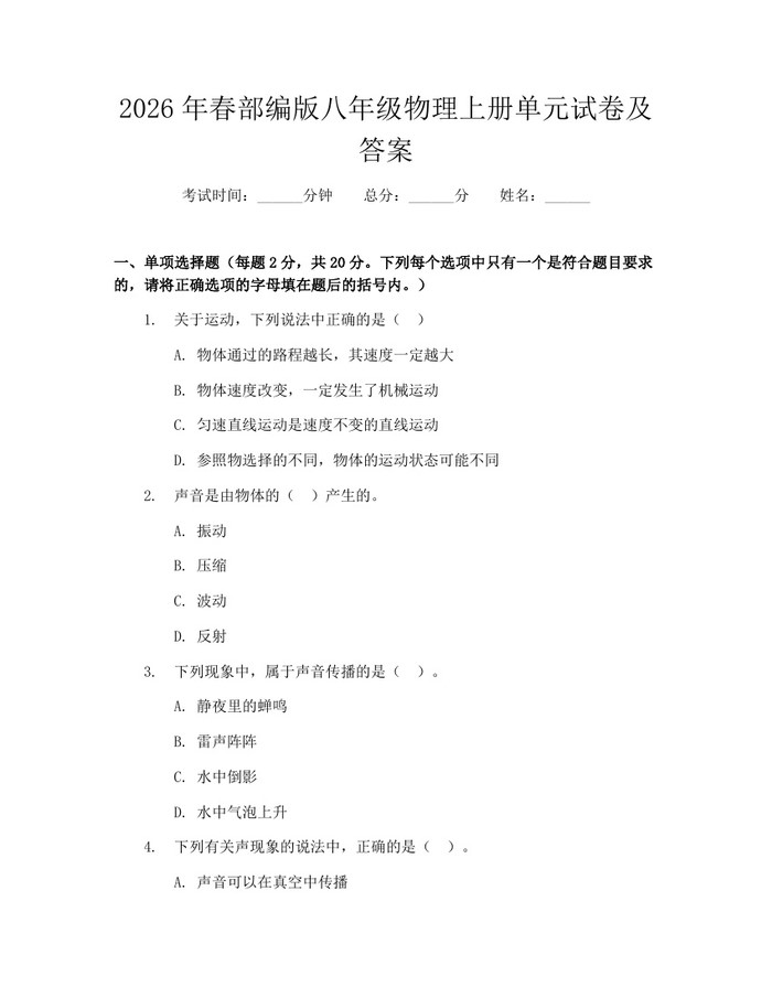 2026年春部编版八年级物理上册单元试卷及答案:(docx+pdf)免费下载