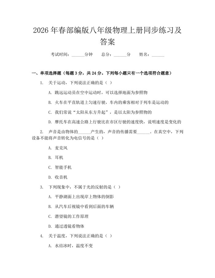 2026年春部编版八年级物理上册同步练习及答案：(docx+pdf)免费下载