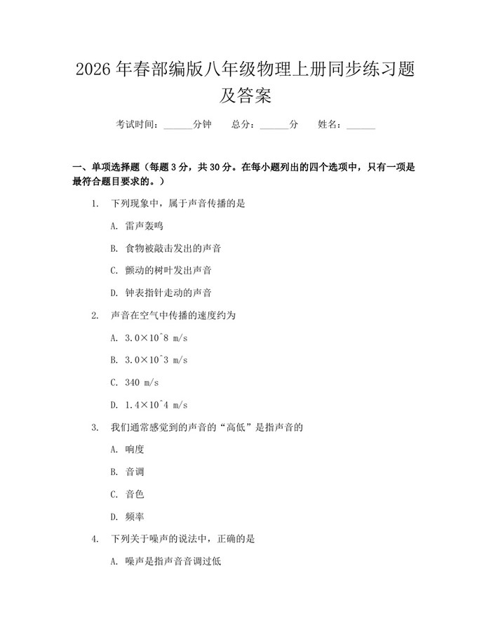 2026年春部编版八年级物理上册同步练习题及答案:(docx+pdf)免费下载