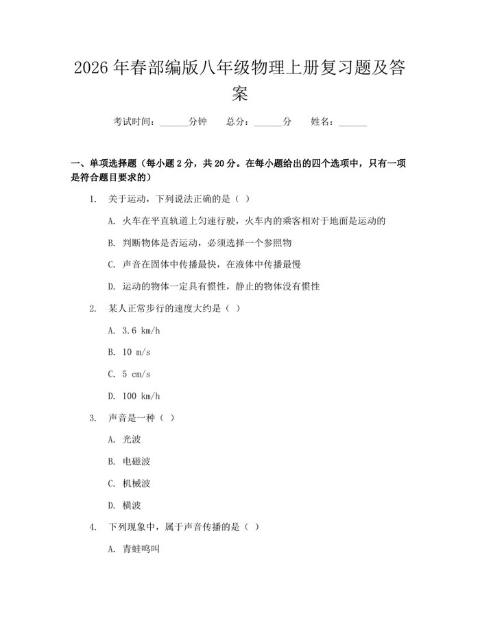 2026年春部编版八年级物理上册复习题及答案：(docx+pdf)免费下载