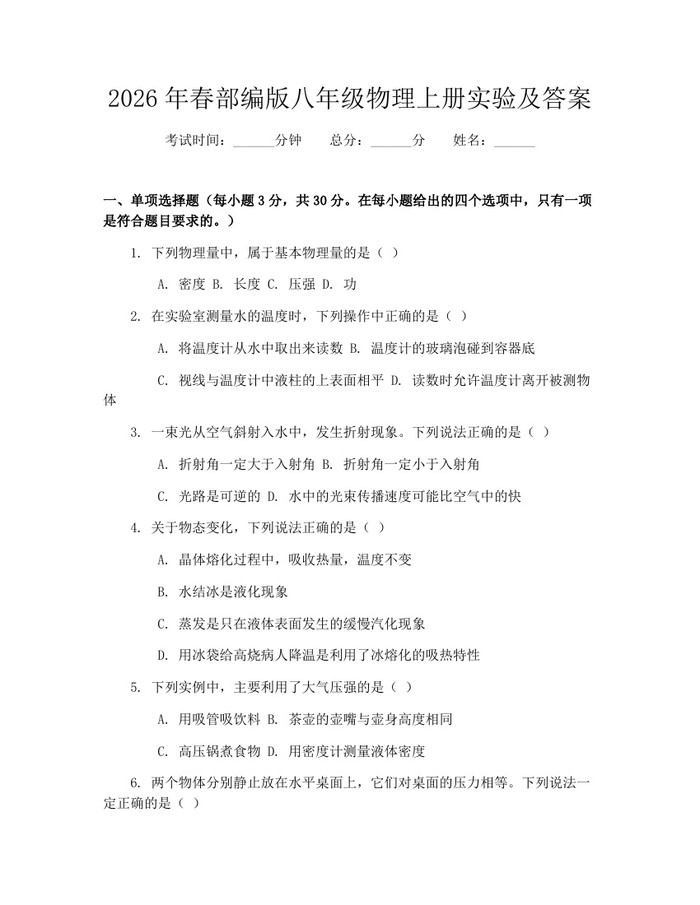 2026年春部编版八年级物理上册实验及答案：(docx+pdf)免费下载