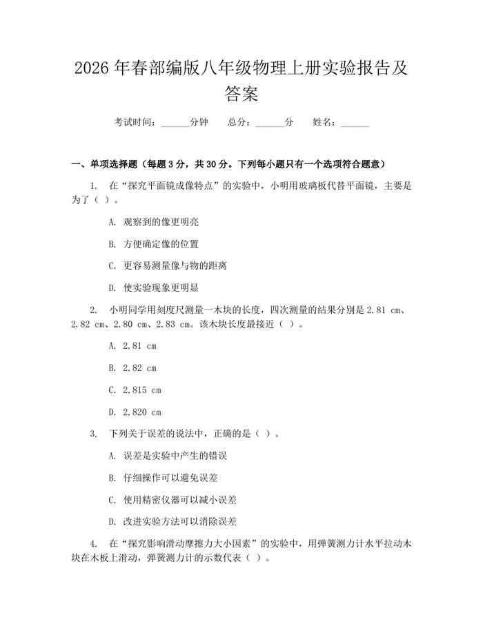 2026年春部编版八年级物理上册实验报告及答案：(docx+pdf)免费下载