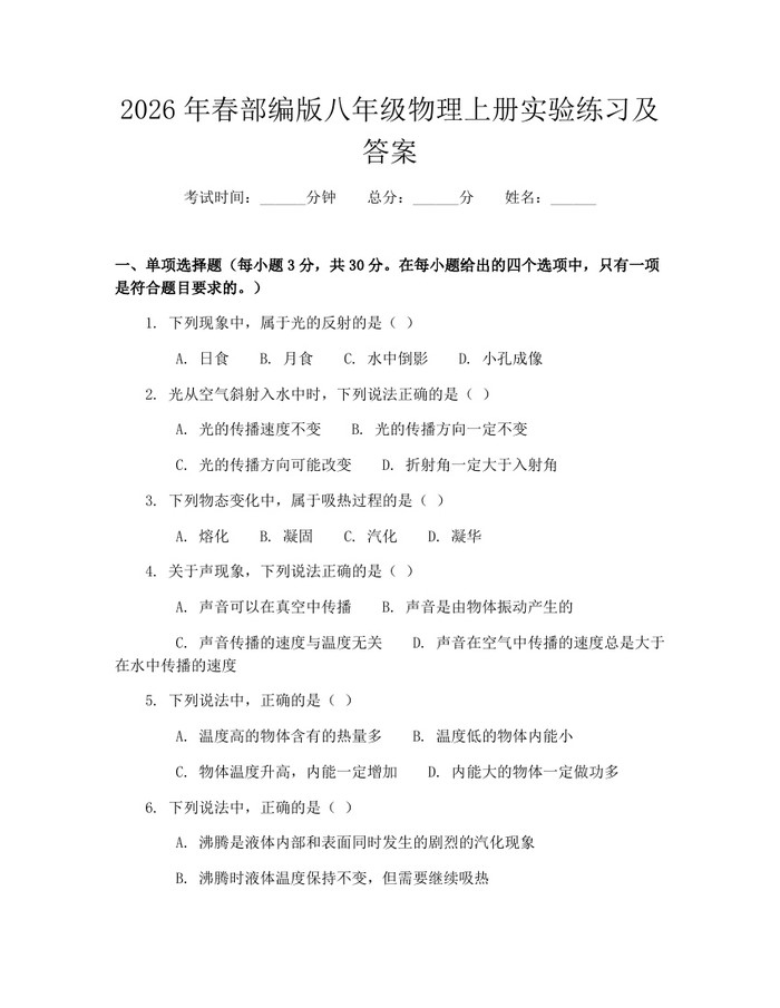 2026年春部编版八年级物理上册实验练习及答案：(docx+pdf)免费下载