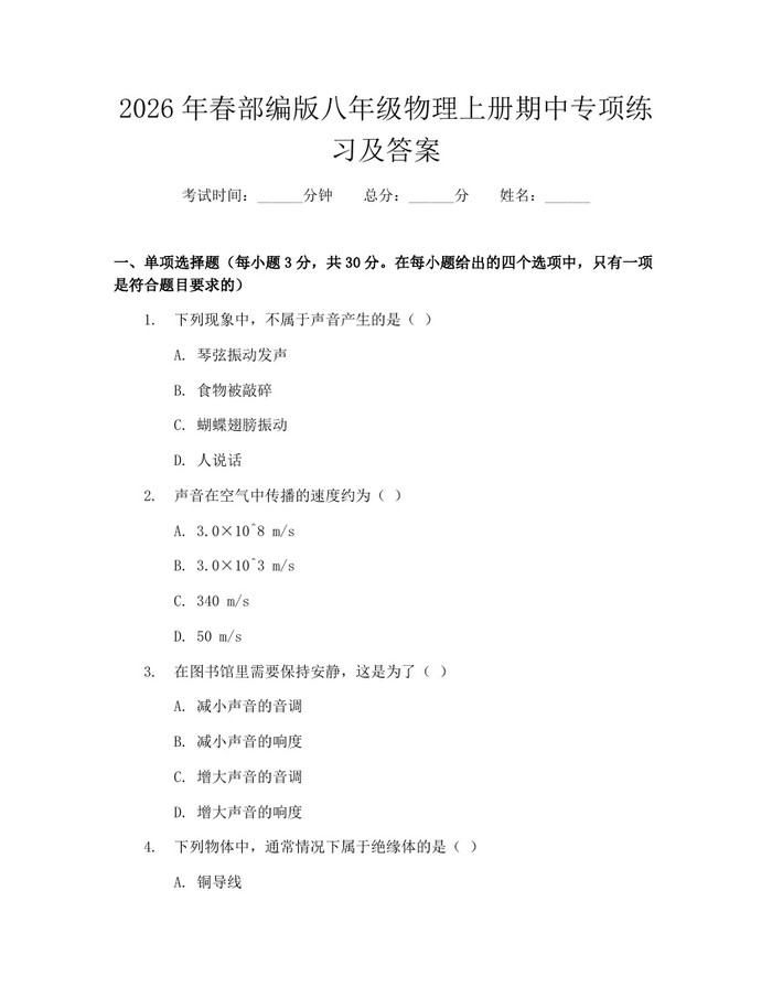 2026年春部编版八年级物理上册期中专项练习及答案:(docx+pdf)免费下载