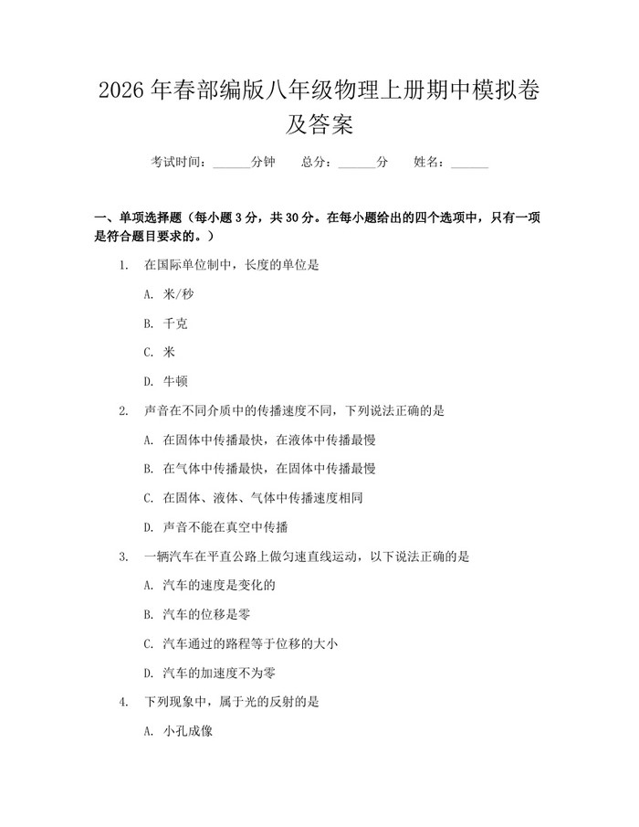 2026年春部编版八年级物理上册期中模拟卷及答案：(docx+pdf)免费下载
