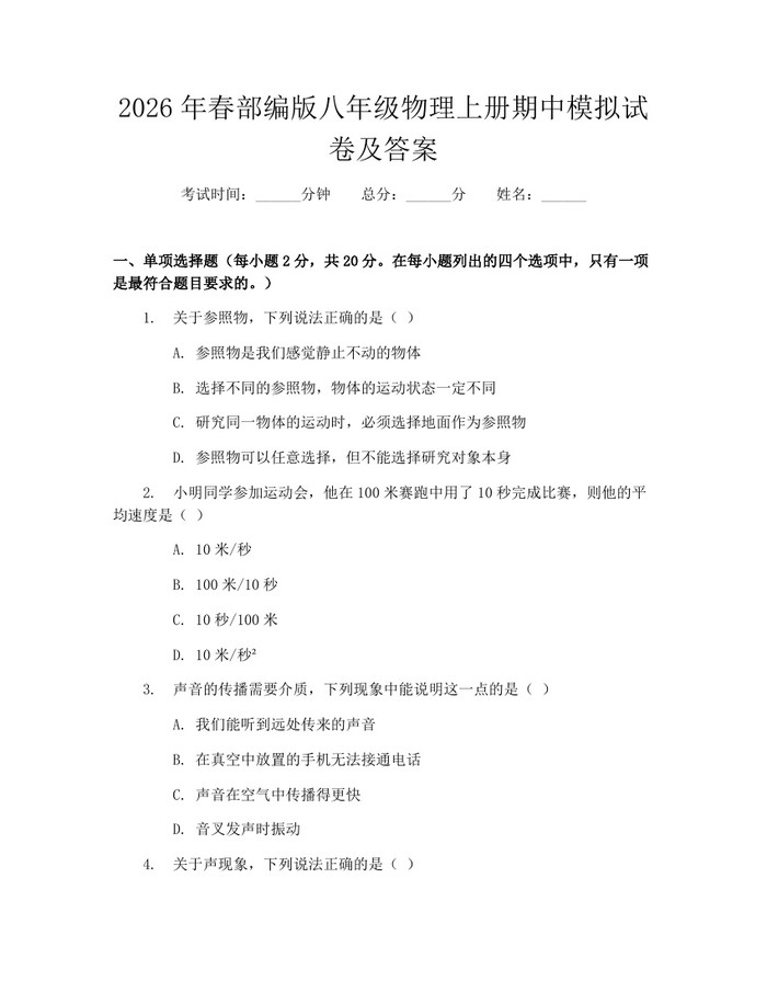2026年春部编版八年级物理上册期中模拟试卷及答案:(docx+pdf)免费下载