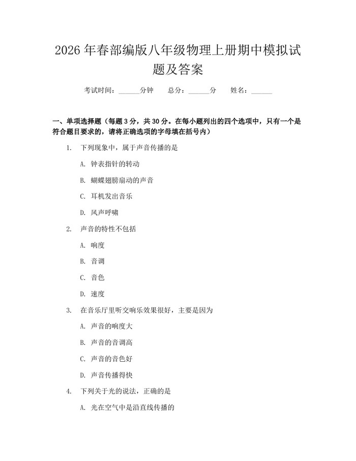 2026年春部编版八年级物理上册期中模拟试题及答案:(docx+pdf)免费下载