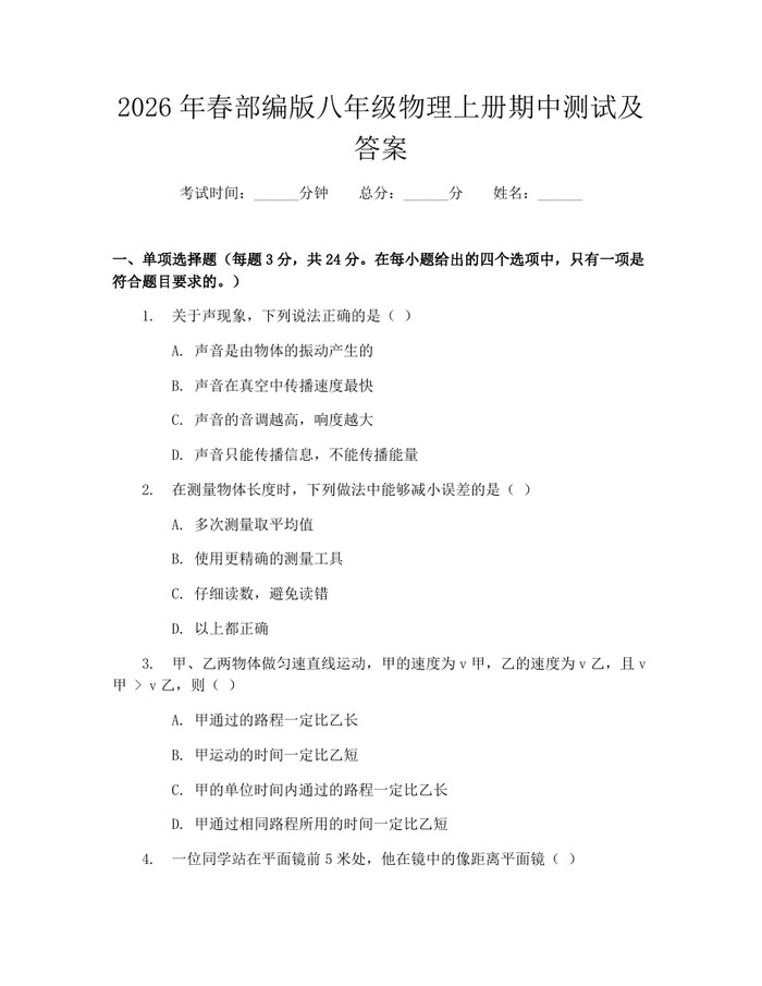 2026年春部编版八年级物理上册期中测试及答案：(docx+pdf)免费下载
