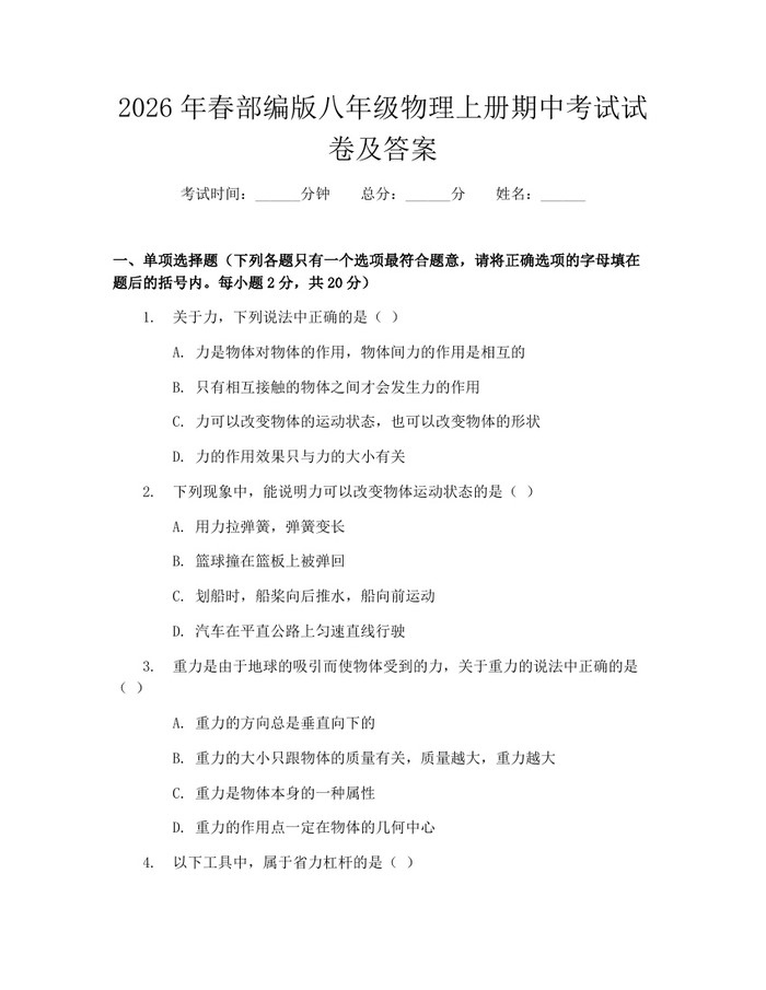2026年春部编版八年级物理上册期中考试试卷及答案：(docx+pdf)免费下载