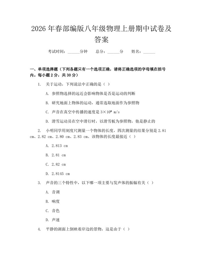 2026年春部编版八年级物理上册期中试卷及答案:(docx+pdf)免费下载