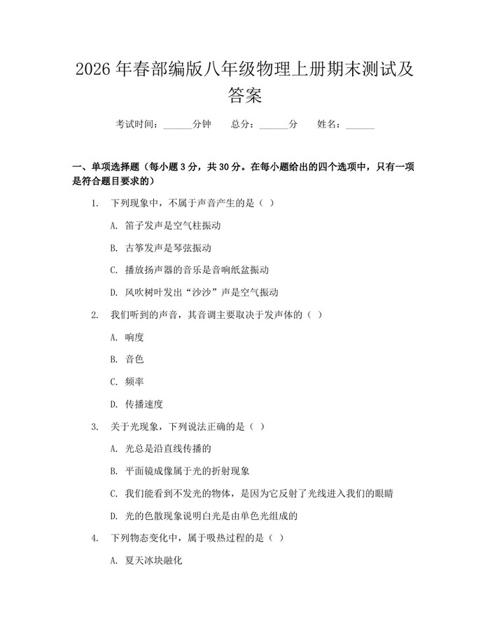 2026年春部编版八年级物理上册期末测试及答案：(docx+pdf)免费下载