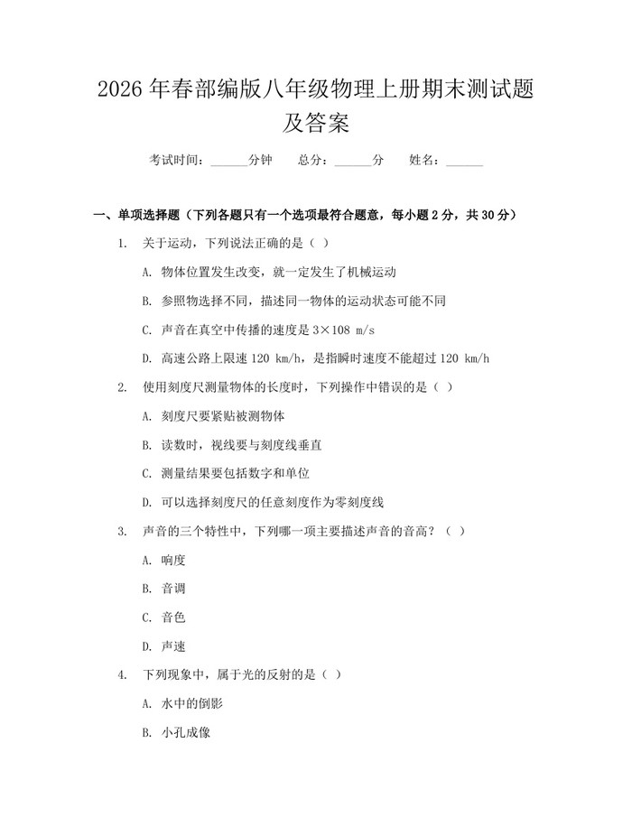 2026年春部编版八年级物理上册期末测试题及答案：(docx+pdf)免费下载