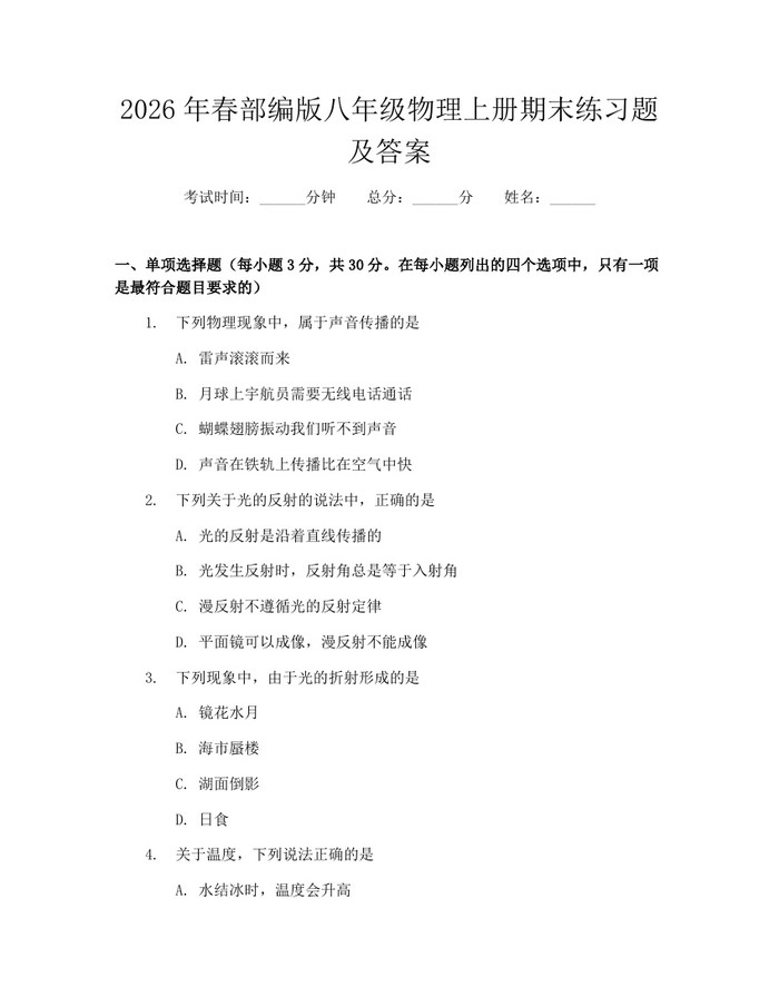 2026年春部编版八年级物理上册期末练习题及答案：(docx+pdf)免费下载
