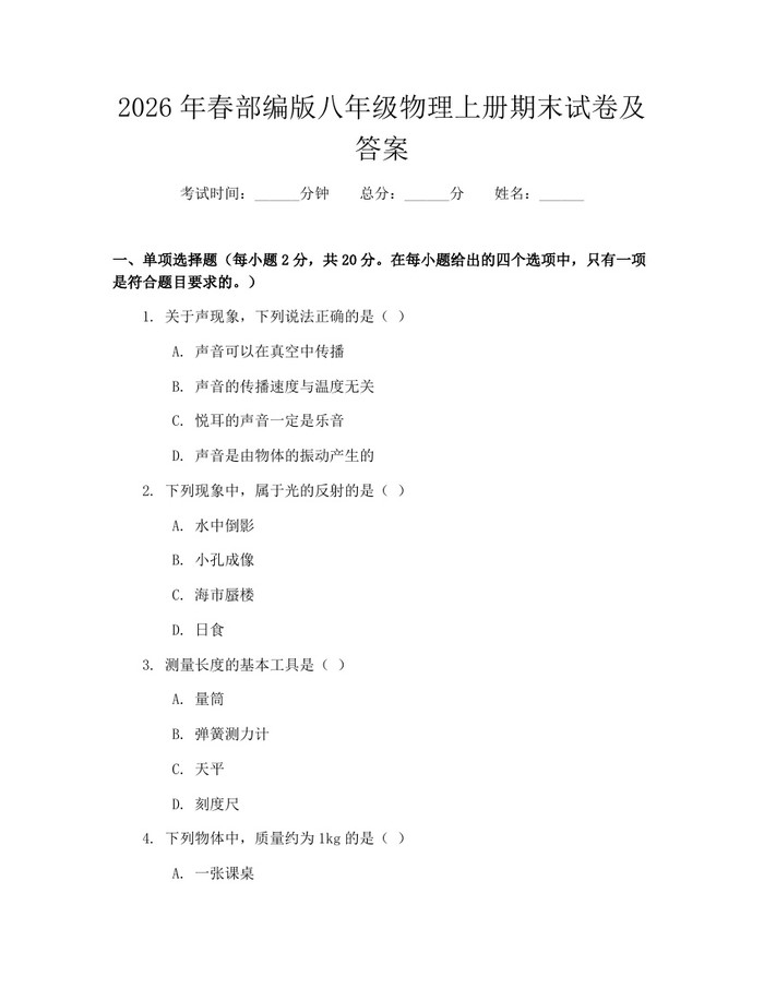 2026年春部编版八年级物理上册期末试卷及答案:(docx+pdf)免费下载