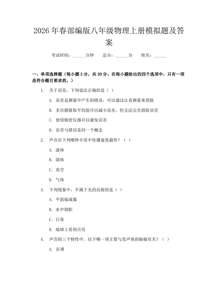 2026年春部编版八年级物理上册模拟题及答案：(docx+pdf)免费下载