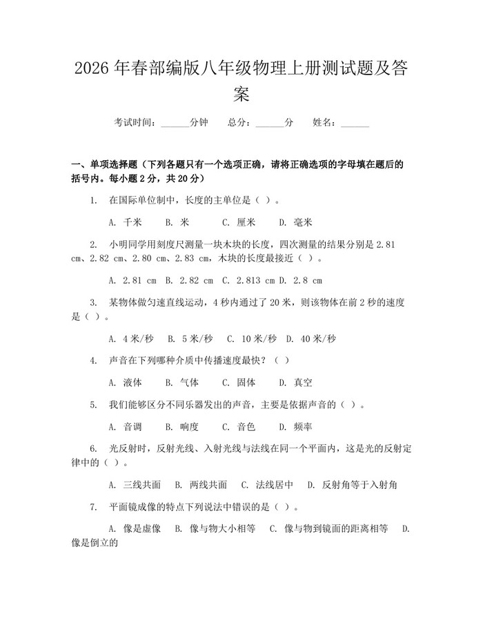 2026年春部编版八年级物理上册测试题及答案:(docx+pdf)免费下载