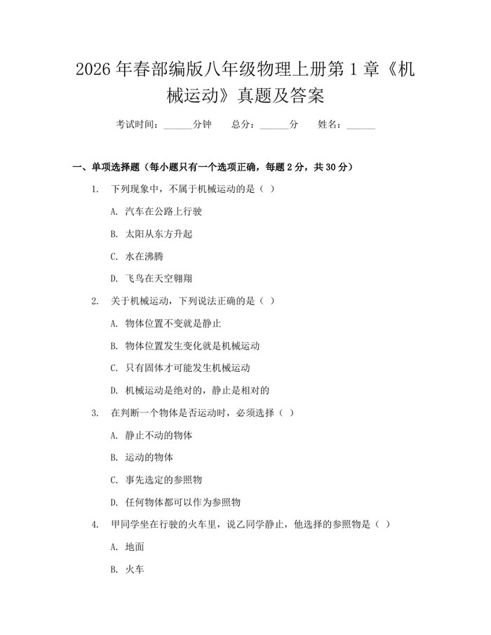 2026年春部编版八年级物理上册第1章《机械运动》真题及答案:(docx+pdf)免费下载