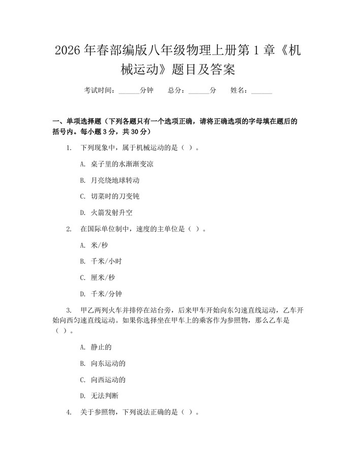 2026年春部编版八年级物理上册第1章《机械运动》题目及答案：(docx+pdf)免费下载