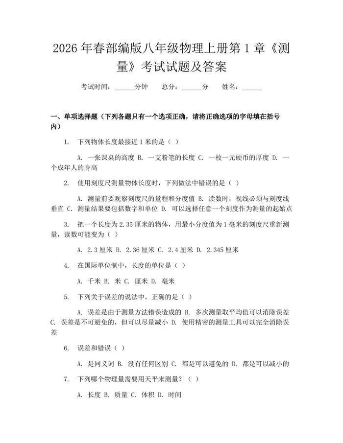 2026年春部编版八年级物理上册第1章《测量》考试试题及答案:(docx+pdf)免费下载