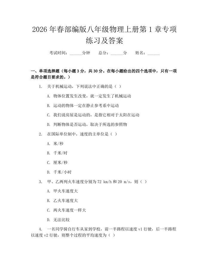 2026年春部编版八年级物理上册第1章专项练习及答案:(docx+pdf)免费下载