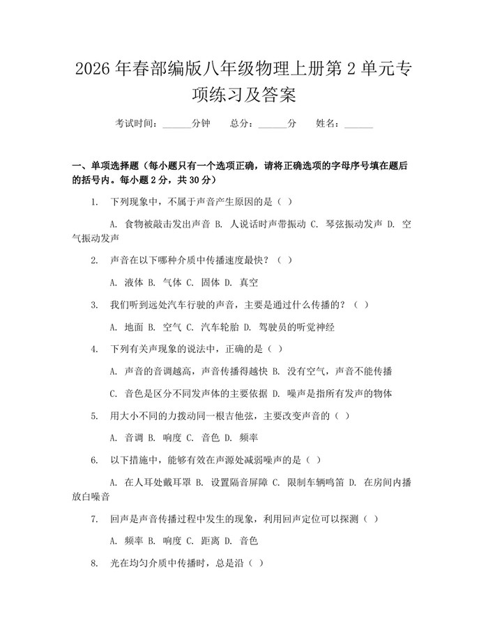2026年春部编版八年级物理上册第2单元专项练习及答案：(docx+pdf)免费下载