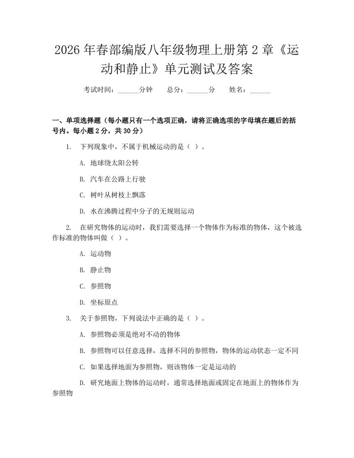 详细阅读:2026年春部编版八年级物理上册第2章《运动和静止》单元测试及答案:(docx+pdf)免费下载 2026年春部编版八年级物理上册第2章《运动和静止》单元测试及答案:(docx+pdf)免费下载