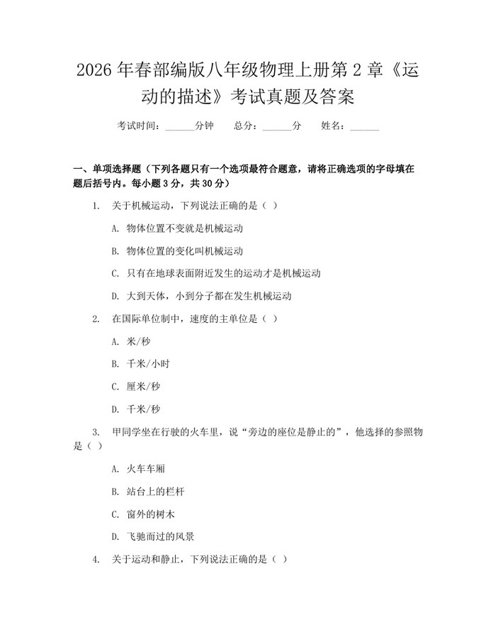 2026年春部编版八年级物理上册第2章《运动的描述》考试真题及答案：(docx+pdf)免费下载
