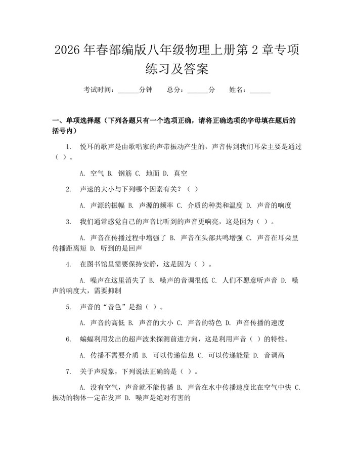 2026年春部编版八年级物理上册第2章专项练习及答案：(docx+pdf)免费下载