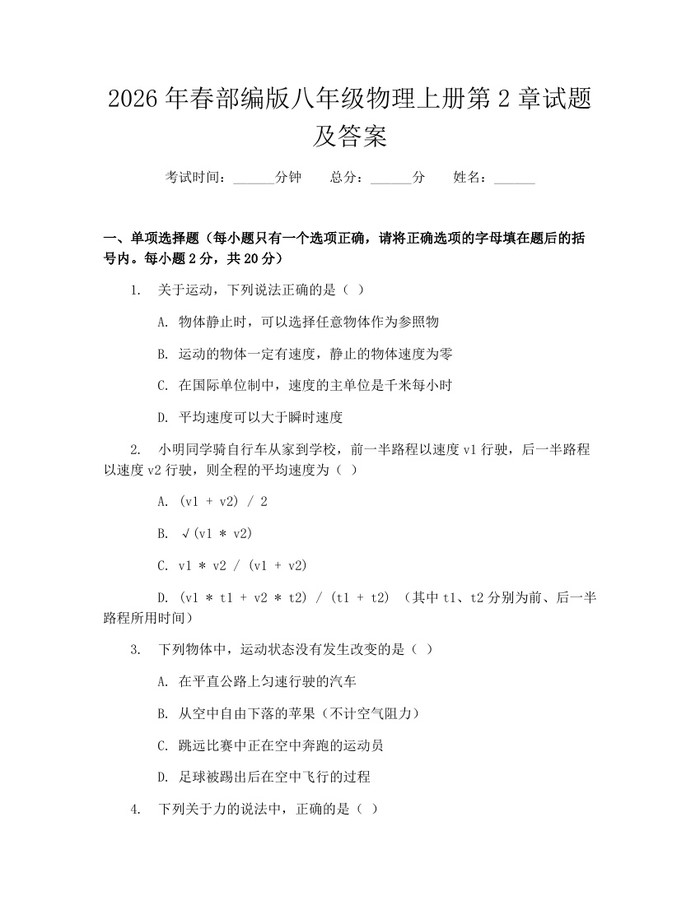 2026年春部编版八年级物理上册第2章试题及答案：(docx+pdf)免费下载