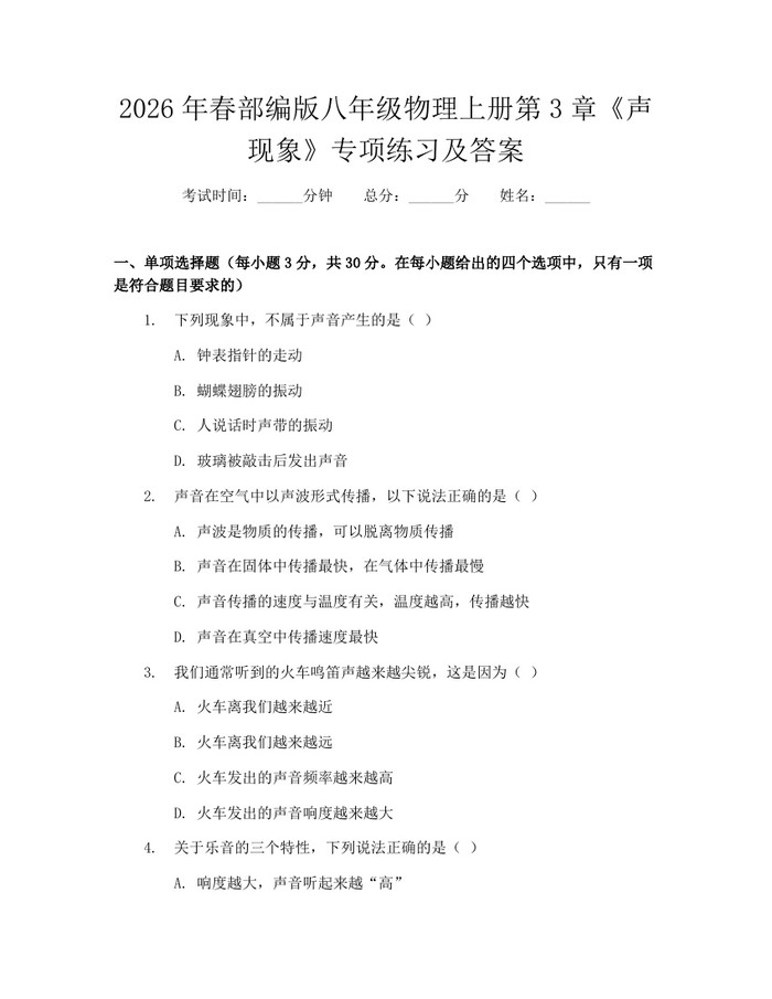 2026年春部编版八年级物理上册第3章《声现象》专项练习及答案：(docx+pdf)免费下载