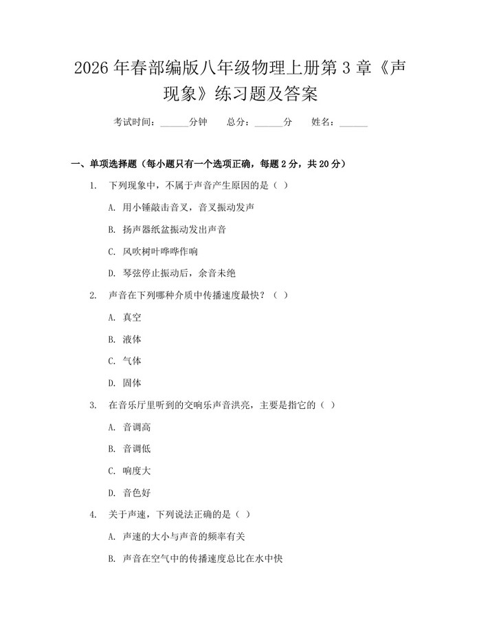 2026年春部编版八年级物理上册第3章《声现象》练习题及答案:(docx+pdf)免费下载