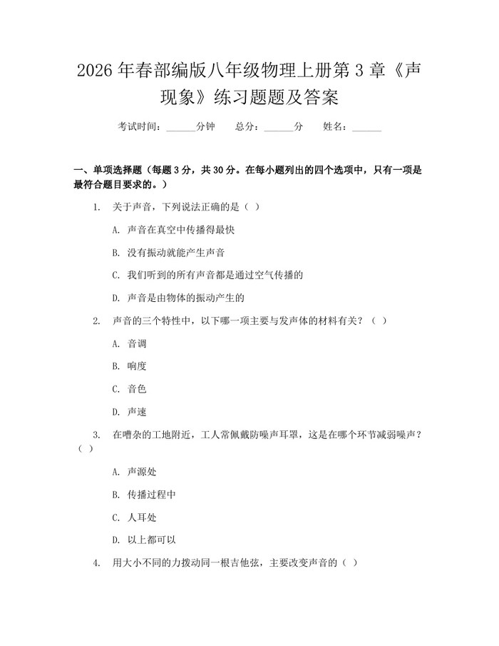 2026年春部编版八年级物理上册第3章《声现象》练习题题及答案：(docx+pdf)免费下载