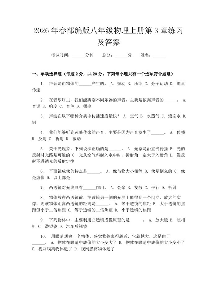 2026年春部编版八年级物理上册第3章练习及答案：(docx+pdf)免费下载