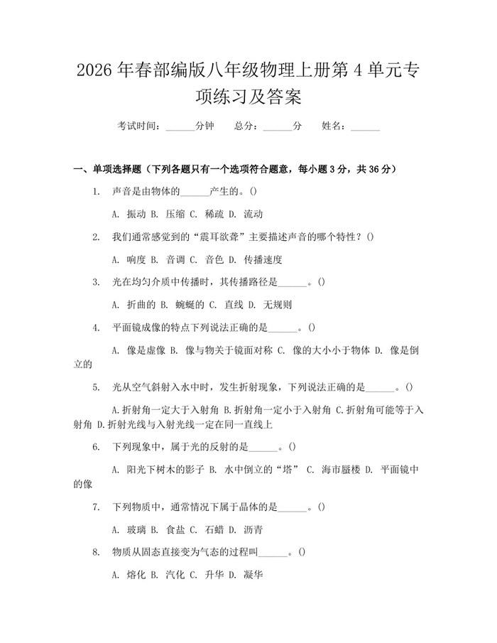 2026年春部编版八年级物理上册第4单元专项练习及答案：(docx+pdf)免费下载
