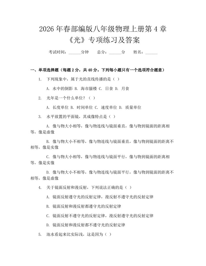 2026年春部编版八年级物理上册第4章《光》专项练习及答案：(docx+pdf)免费下载
