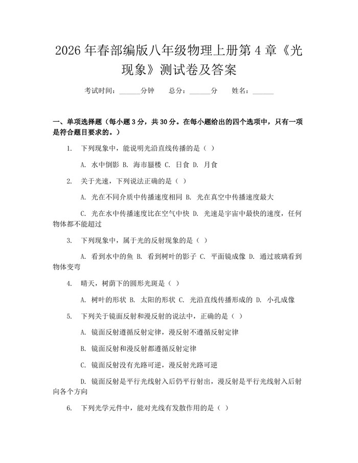 2026年春部编版八年级物理上册第4章《光现象》测试卷及答案：(docx+pdf)免费下载