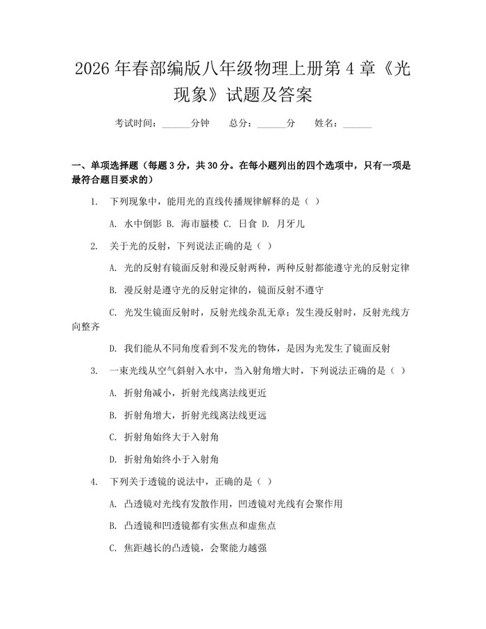 2026年春部编版八年级物理上册第4章《光现象》试题及答案:(docx+pdf)免费下载