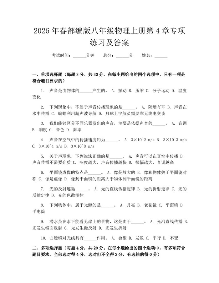 2026年春部编版八年级物理上册第4章专项练习及答案：(docx+pdf)免费下载