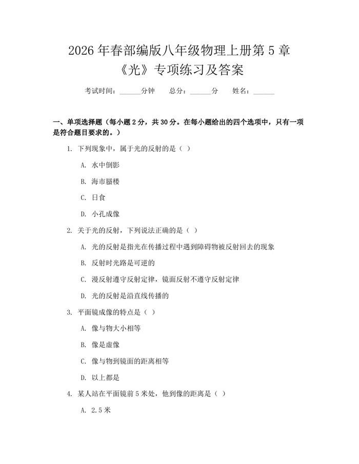 2026年春部编版八年级物理上册第5章《光》专项练习及答案：(docx+pdf)免费下载