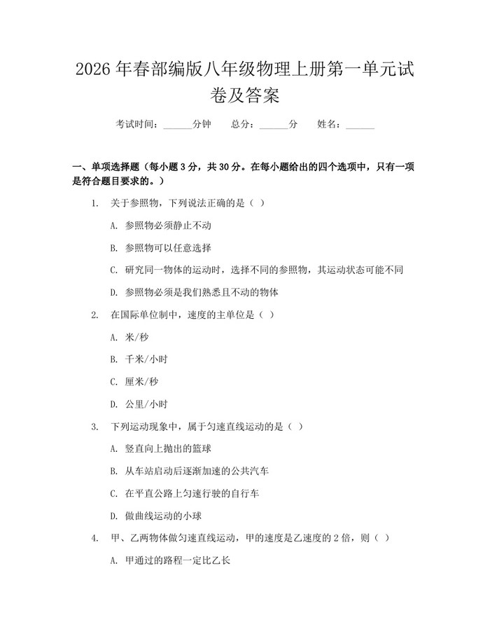 2026年春部编版八年级物理上册第一单元试卷及答案:(docx+pdf)免费下载