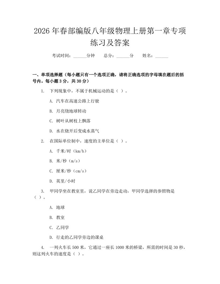 2026年春部编版八年级物理上册第一章专项练习及答案：(docx+pdf)免费下载