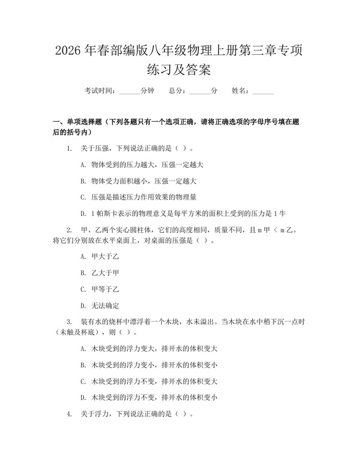 2026年春部编版八年级物理上册第三章专项练习及答案：(docx+pdf)免费下载