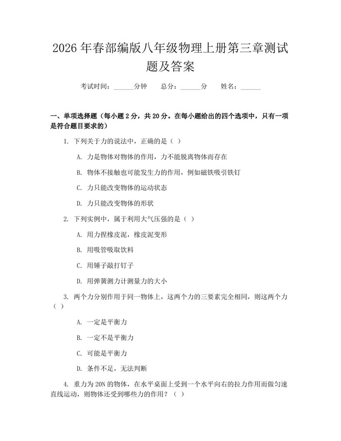 2026年春部编版八年级物理上册第三章测试题及答案：(docx+pdf)免费下载