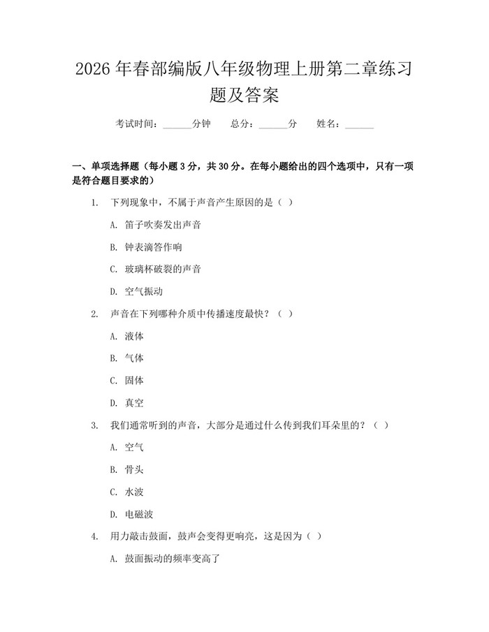 2026年春部编版八年级物理上册第二章练习题及答案：(docx+pdf)免费下载