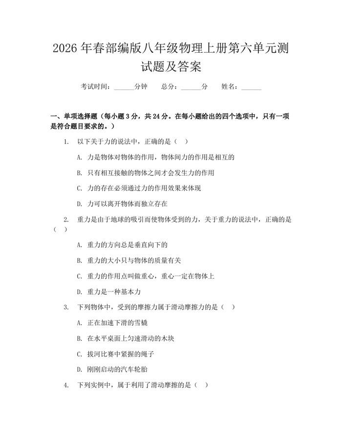 2026年春部编版八年级物理上册第六单元测试题及答案:(docx+pdf)免费下载