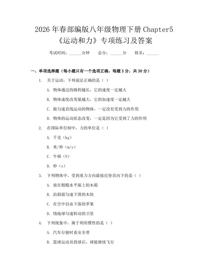 2026年春部编版八年级物理下册Chapter5《运动和力》专项练习及答案：(docx+pdf)免费下载
