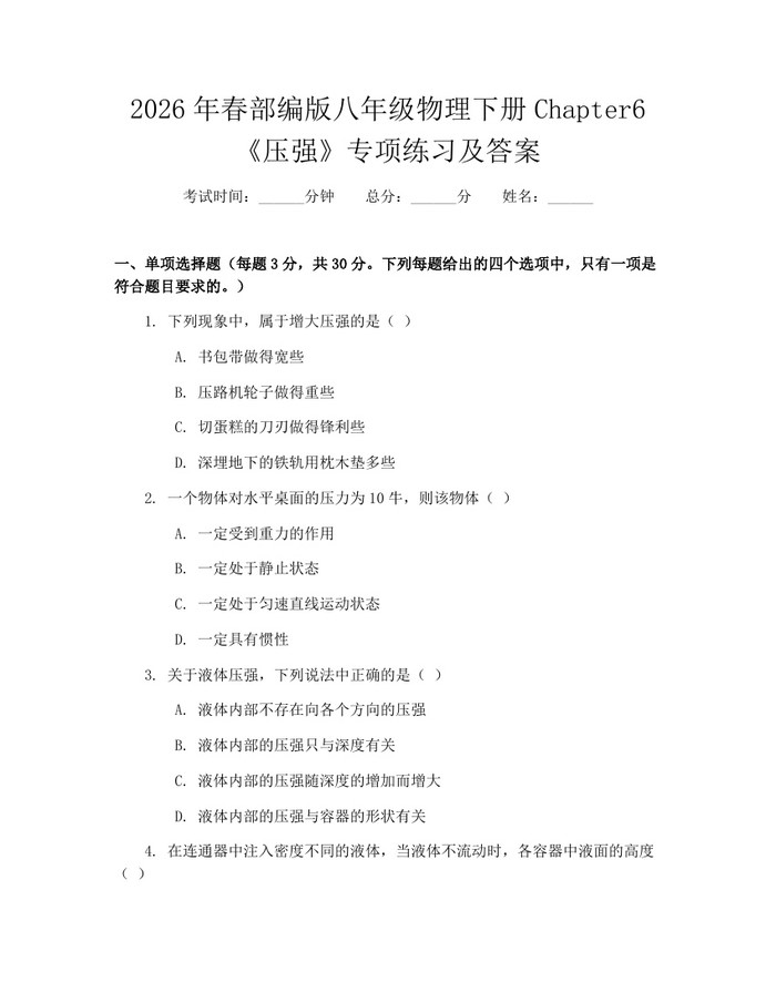 2026年春部编版八年级物理下册Chapter6《压强》专项练习及答案:(docx+pdf)免费下载