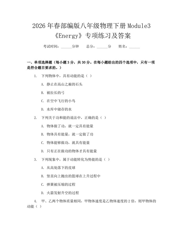 2026年春部编版八年级物理下册Module3《Energy》专项练习及答案：(docx+pdf)免费下载